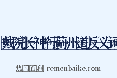 戴院长神行蓟州道反义词是什么意思的图片